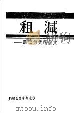 减租  文艺选集第3册     PDF电子版封面     