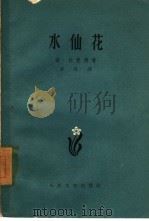 水仙花（1959 PDF版）