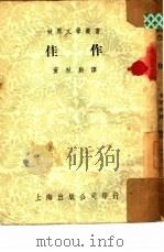 佳作   1951  PDF电子版封面    董秋斯辑译 