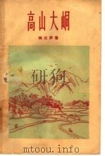 高山大峒（1964 PDF版）