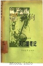 天门取经记（1959 PDF版）