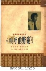 荒野的呼唤   1950  PDF电子版封面    杰克·伦敦著；蒋天佐译 