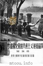 培养学龄前儿童的共产主义道德品质（1956 PDF版）