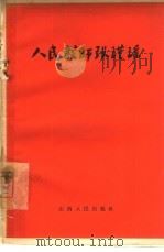 人民教师张瑾瑶（1966 PDF版）
