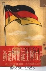 新德国的诞生与成长（1951 PDF版）