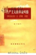 共产主义的革命风格（1958 PDF版）