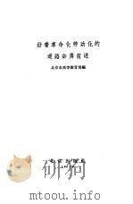 沿着革命化劳动化的道路奋勇前进   1965  PDF电子版封面  3071·186  北京市高等教育局编 