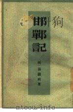 邯郸记（1960 PDF版）