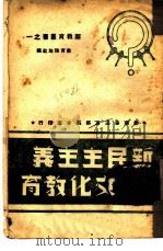 新民主主义文化教育   1946  PDF电子版封面    教育阵地社编 