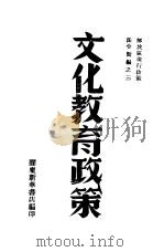 文化教育政策   1946  PDF电子版封面    胶东新华书店编 