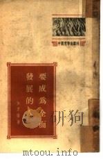 要成为全面发展的人   1953  PDF电子版封面    （俄）加里宁（М.И.Калинин）撰 