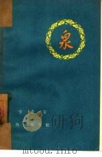 泉   1958  PDF电子版封面  10020·909  方青著 