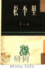 松平里（1951 PDF版）
