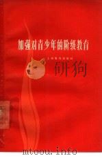 加强对青少年的阶级教育   1963  PDF电子版封面  7150·1440  上海教育出版社编辑 