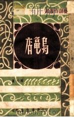 乌龟店   1947  PDF电子版封面    韩川著 