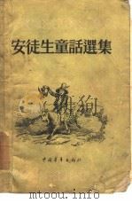 安徒生童话选集（1955 PDF版）
