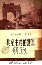 共产主义的进军  报告（1953 PDF版）