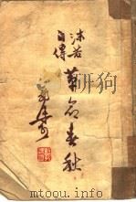 革命春秋   1947  PDF电子版封面    郭沫若著 