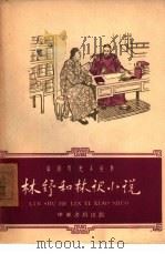 林纾和林译小说（1962 PDF版）
