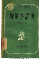柳敬亭评传   1956  PDF电子版封面  10080·35  洪式良著 