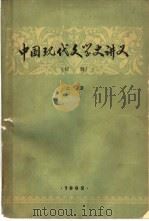 中国现代文学史讲义  上  初稿（1962 PDF版）