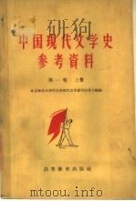 中国现代文学史参考资料  中国革命文学的产生和发展  五四-1942  第1卷（1959 PDF版）