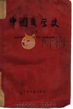 中国文学史   1958  PDF电子版封面  10019·987  北京大学中文系文学专门化55级集体编著 