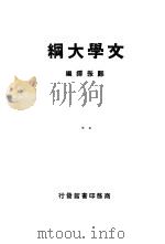 文学大纲  2   1927  PDF电子版封面    郑振铎 
