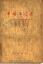 中国文学史  上（1958 PDF版）