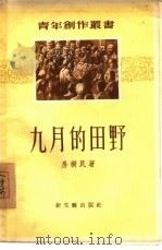 九月的田野  短篇小说集   1956  PDF电子版封面  10078·1029  房树民著 