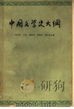 中国文学史大纲   1962  PDF电子版封面  10019·1677  游国恩等主编 