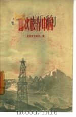两次旅行中国   1959  PDF电子版封面  8061·713  （苏）史涅伊吉洛夫，В.著；郁有铭，刘星译 