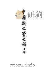 中国新文学史稿  上（1954 PDF版）
