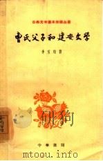 曹氏父子和建安文学（1962 PDF版）