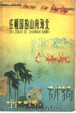 在祖国的山南海北   1965  PDF电子版封面  R10024·3088  本社编 