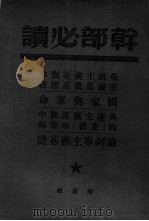 国家与革命   1947  PDF电子版封面    列宁著；苍木译校 