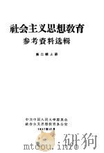 社会主义思想教育参考资料选辑  第2辑  下   1957  PDF电子版封面    中共中国人民大学委员会社会主义思想教育办公室 