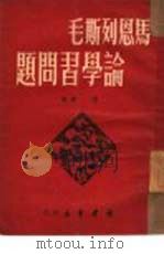 马恩列斯毛论学业习问题   1949  PDF电子版封面    涛声辑 