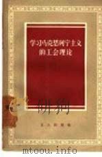 学习马克思列宁主义的工会理论   1958  PDF电子版封面  3007·226  工人出版社编辑 