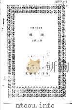 煤油   1930  PDF电子版封面    （美国）辛克莱著；易坎人译 
