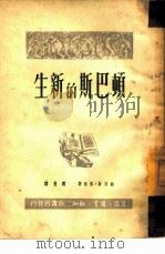 生新的斯巴顿   1949  PDF电子版封面    鲍里斯·格林著；刘征译 