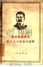 斯大林论农业社会主义改造的道路   1956  PDF电子版封面    （苏）斯大林（И.В.Сталин）著 