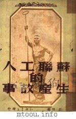 苏联工人的生产故事   1950  PDF电子版封面    吕琪编辑 