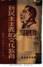 毛泽东同志论民主主义的文化教育   1949  PDF电子版封面    新教育学会编 