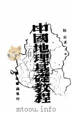 中国地理基础教程  上（1943 PDF版）