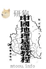 中国地理基础教程  下（1943 PDF版）