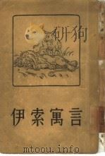 伊索寓言   1955  PDF电子版封面    启明译 