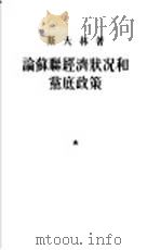 论苏联经济状况和党底政策   1953  PDF电子版封面    （苏）斯大林（И.В.Сталин）撰 