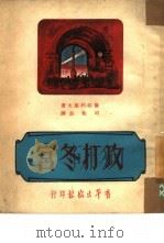 攻打冬宫   1951  PDF电子版封面    （苏）萨维利叶夫（Л.Савельев）撰；司徒贞译 