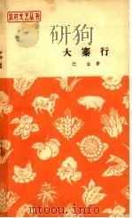 大寨行  散文（1965 PDF版）